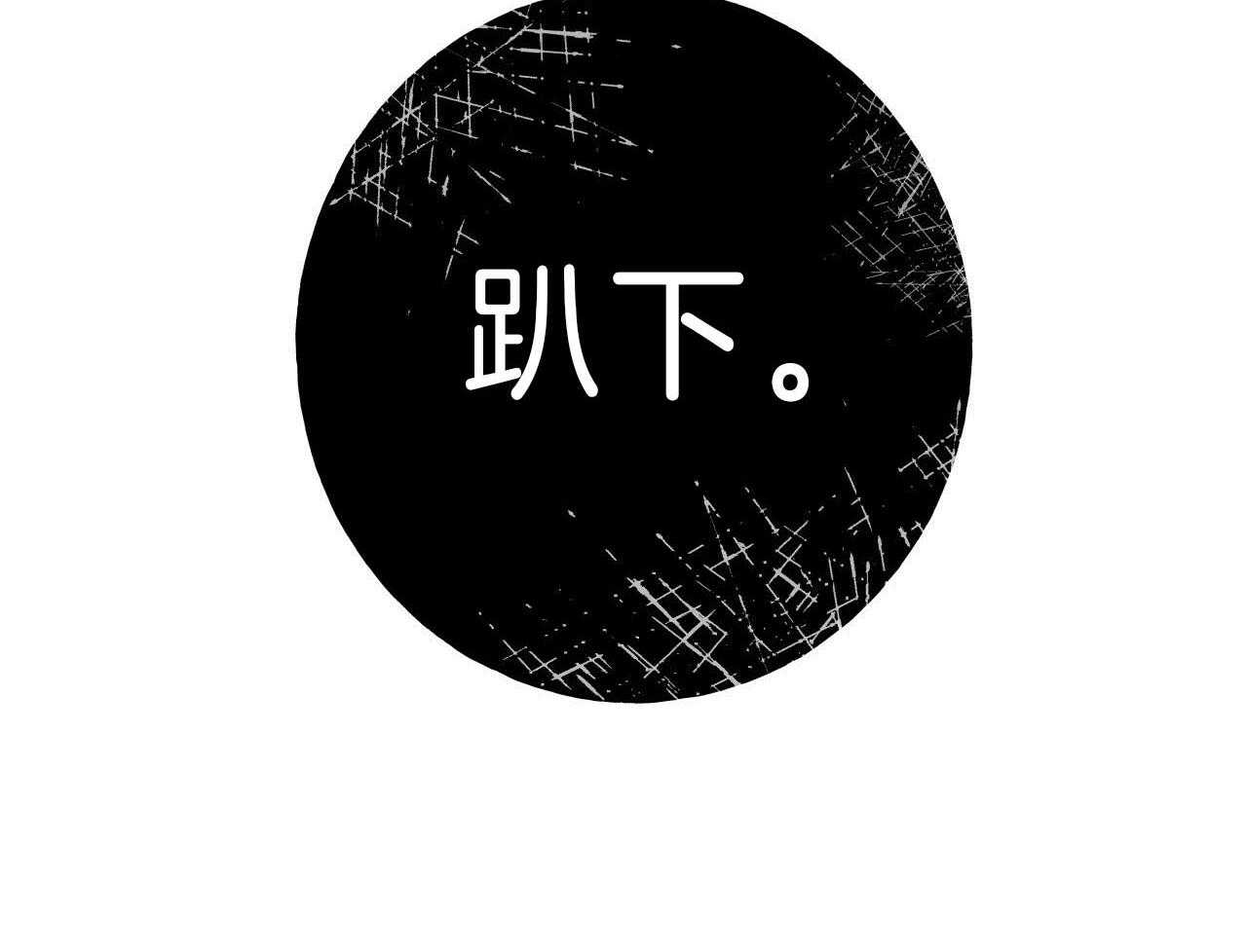 《绝对服从》漫画最新章节第73话 真是没有进步免费下拉式在线观看章节第【41】张图片