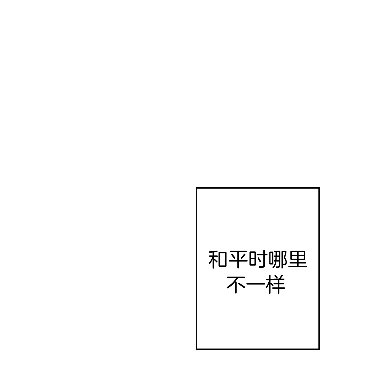 《不夜城（第一季）》漫画最新章节第54话 和平时不一样免费下拉式在线观看章节第【12】张图片