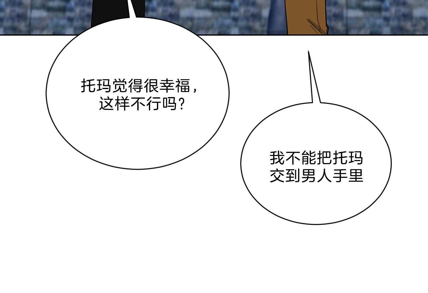 《我被大佬圈养了》漫画最新章节第134话 这是托马的选择免费下拉式在线观看章节第【17】张图片