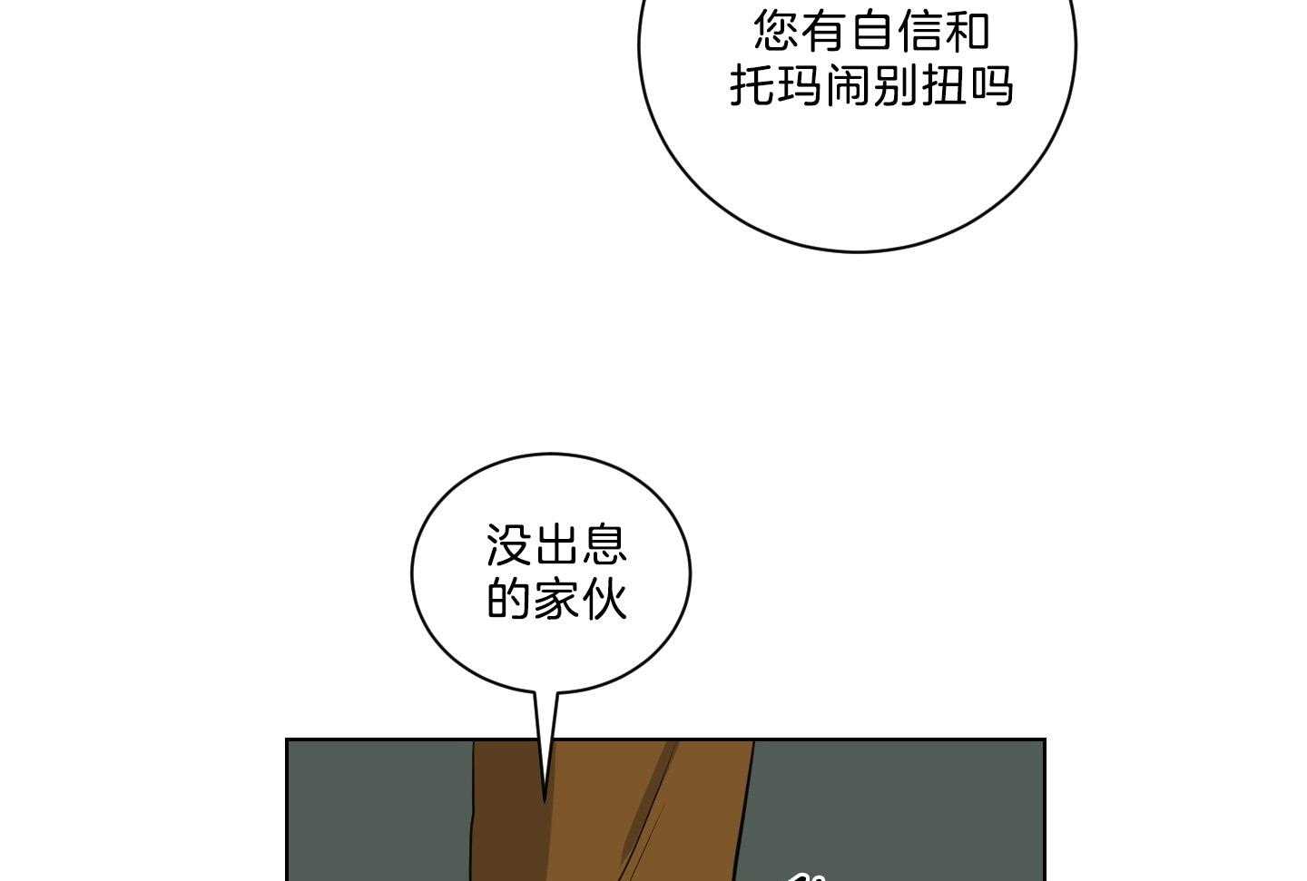 《我被大佬圈养了》漫画最新章节第134话 这是托马的选择免费下拉式在线观看章节第【8】张图片