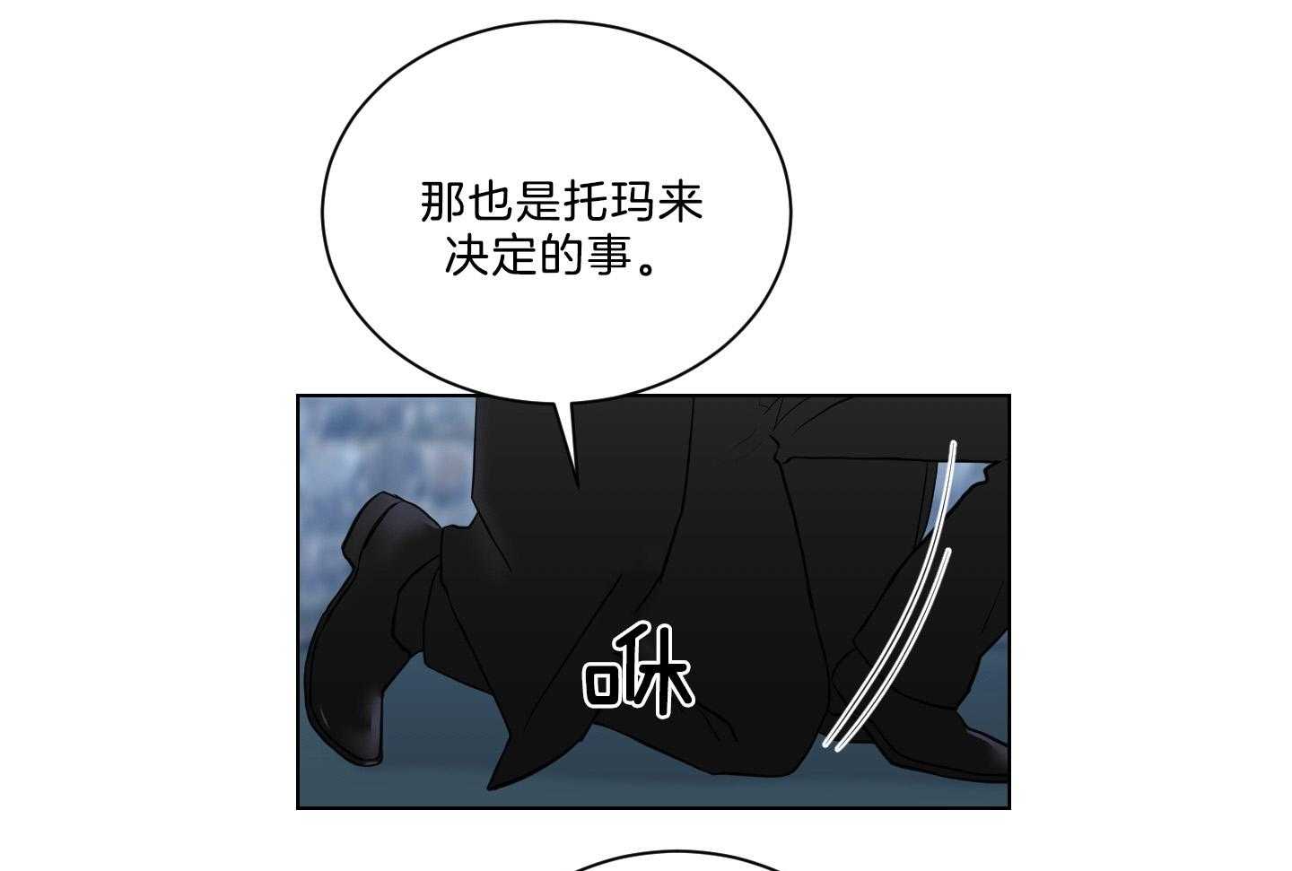 《我被大佬圈养了》漫画最新章节第134话 这是托马的选择免费下拉式在线观看章节第【16】张图片