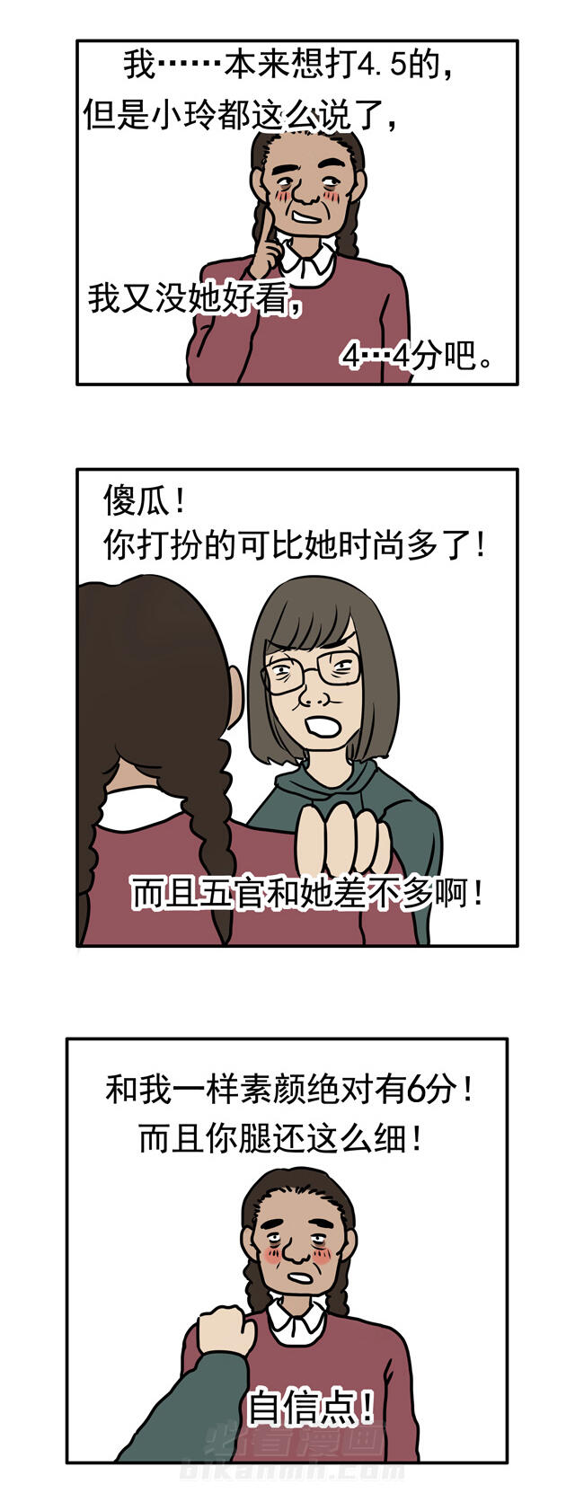 《丁丁的日常》漫画最新章节第3话 外貌评分免费下拉式在线观看章节第【2】张图片