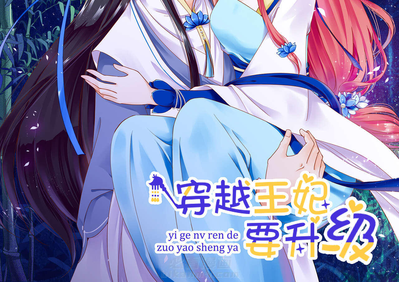 《穿越王妃要升级》漫画最新章节第19话 第19话 越来越放不下了免费下拉式在线观看章节第【65】张图片