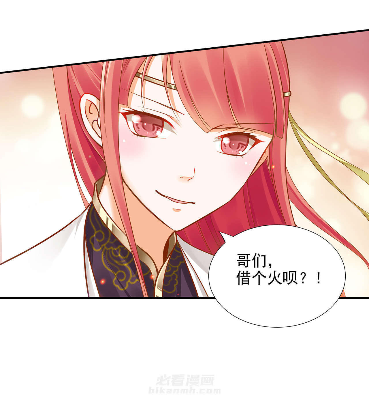 《穿越王妃要升级》漫画最新章节第23话 第23话 借个火呗免费下拉式在线观看章节第【11】张图片