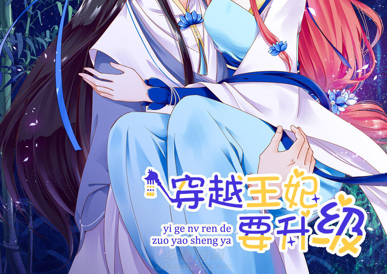 《穿越王妃要升级》漫画最新章节第26话 26免费下拉式在线观看章节第【60】张图片