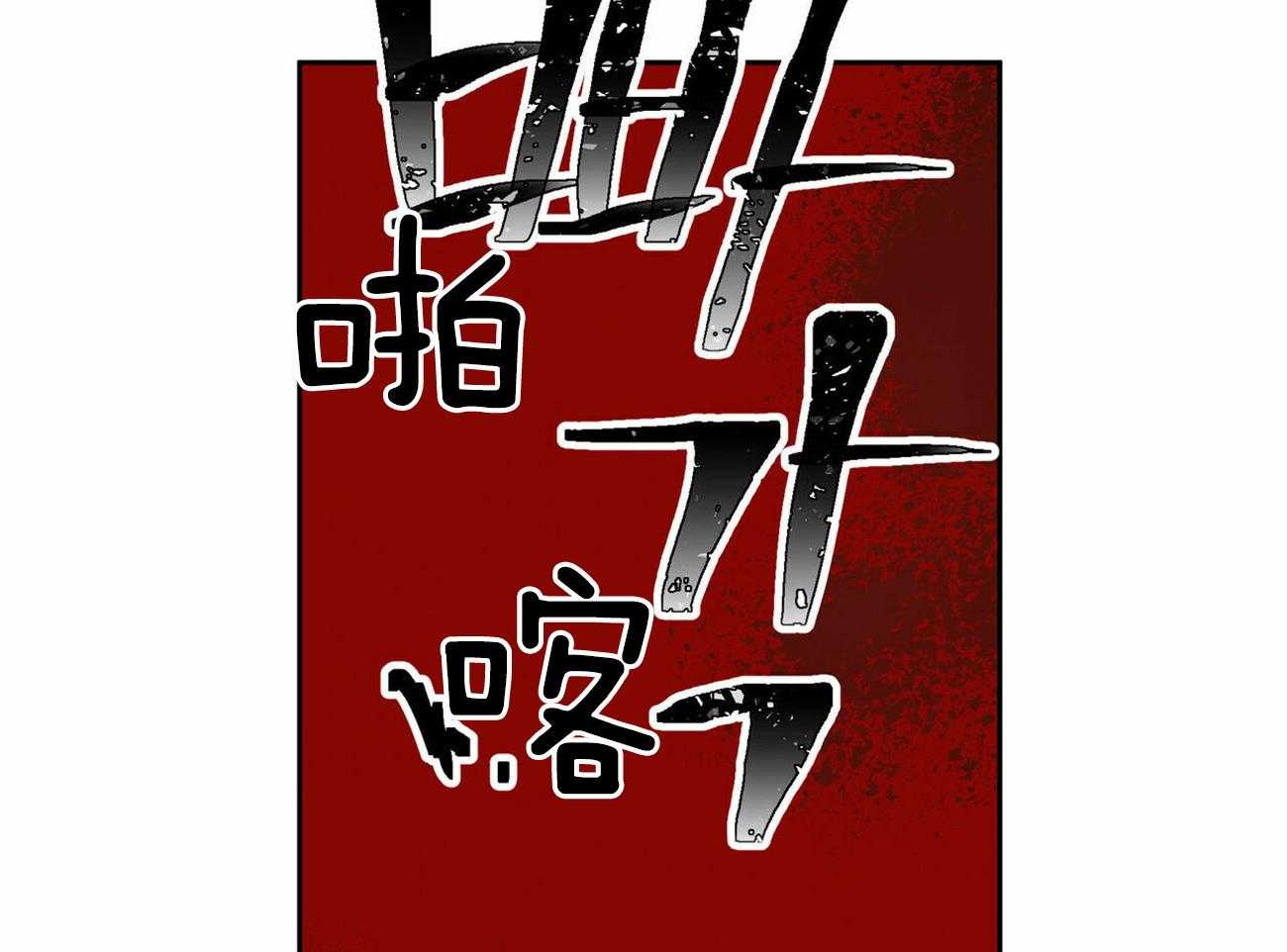 《我非樵夫》漫画最新章节第59话 认错免费下拉式在线观看章节第【38】张图片