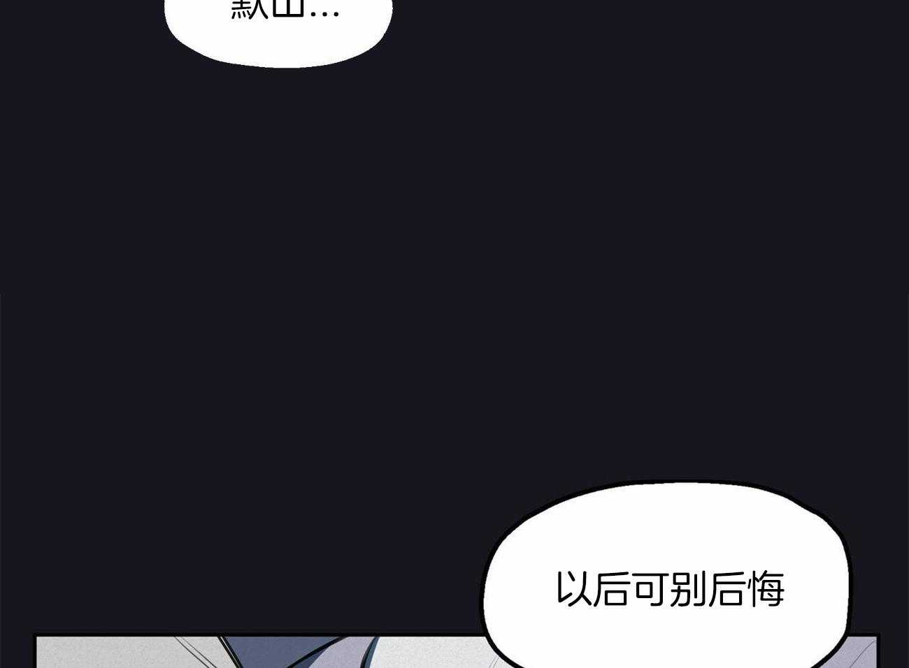 《我非樵夫》漫画最新章节第60话 可别后悔免费下拉式在线观看章节第【4】张图片