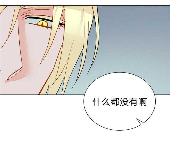 《我偷走了恶魔的名字》漫画最新章节第83话 什么都没有免费下拉式在线观看章节第【8】张图片