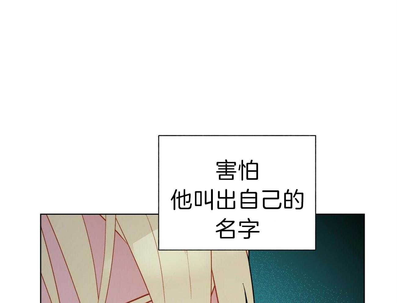 《我偷走了恶魔的名字》漫画最新章节第86话 想要全部免费下拉式在线观看章节第【16】张图片