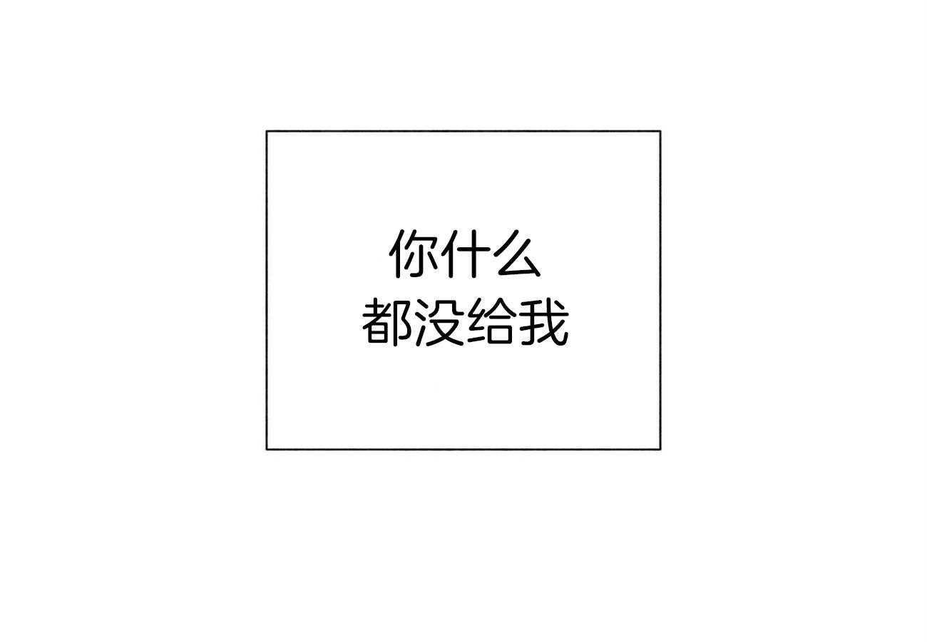 《我偷走了恶魔的名字》漫画最新章节第87话 什么都没给我免费下拉式在线观看章节第【6】张图片