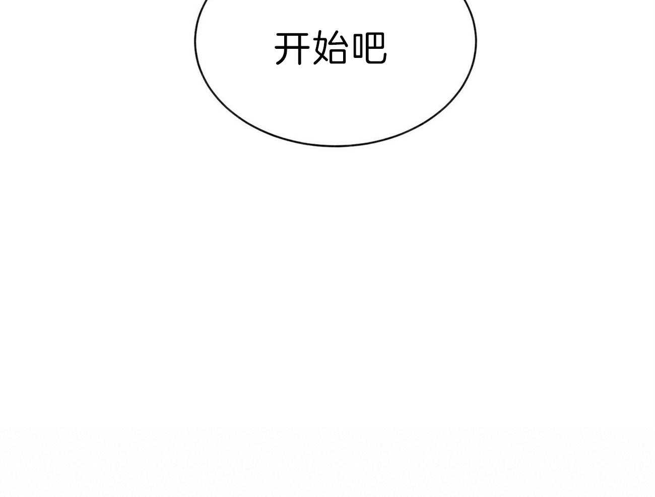 《我偷走了恶魔的名字》漫画最新章节第101话 我们开始吧免费下拉式在线观看章节第【1】张图片