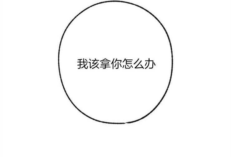 《满载爱情的拖拉机》漫画最新章节第84话 拿你怎么办免费下拉式在线观看章节第【4】张图片