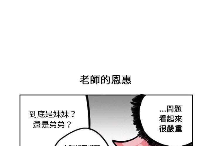 《疯狂兄妹》漫画最新章节第3话 3_老师的恩惠免费下拉式在线观看章节第【20】张图片