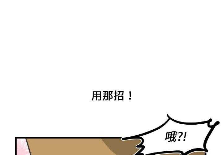 《疯狂兄妹》漫画最新章节第7话 7_用那招免费下拉式在线观看章节第【40】张图片