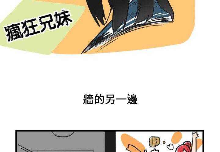 《疯狂兄妹》漫画最新章节第13话 13_墙的另一边免费下拉式在线观看章节第【28】张图片