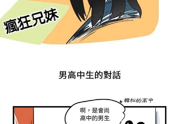 《疯狂兄妹》漫画最新章节第14话 14_男高中生的对话免费下拉式在线观看章节第【28】张图片