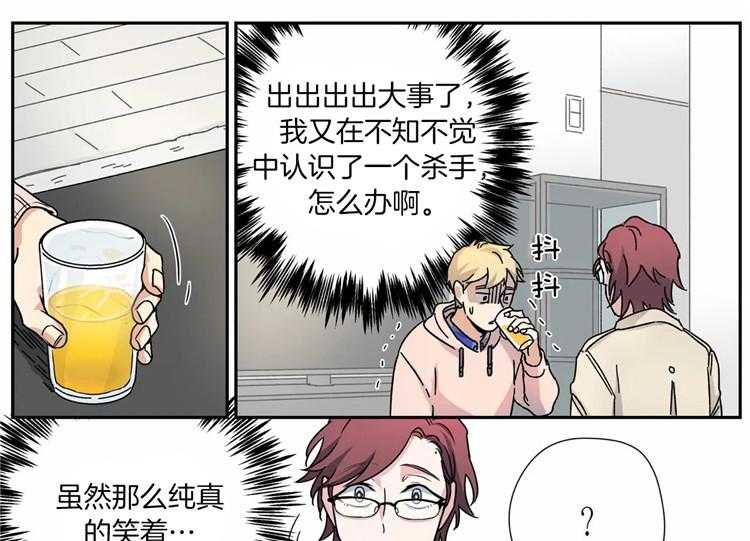 《谁要和杀手当室友》漫画最新章节第15话 15_杀手同事免费下拉式在线观看章节第【10】张图片