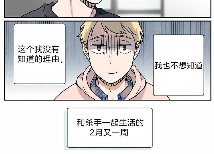 《谁要和杀手当室友》漫画最新章节第18话 18_成为了朋友免费下拉式在线观看章节第【3】张图片