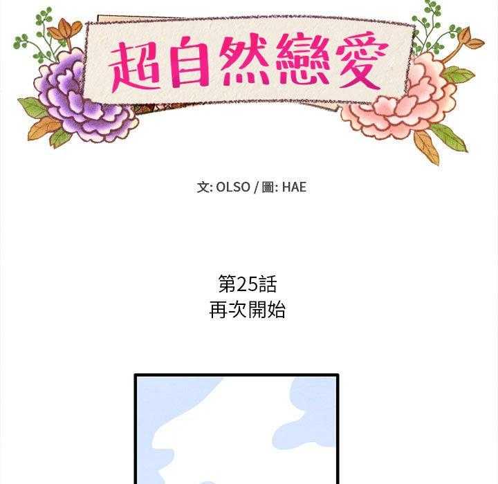 《超自然恋爱》漫画最新章节第25话 25免费下拉式在线观看章节第【57】张图片