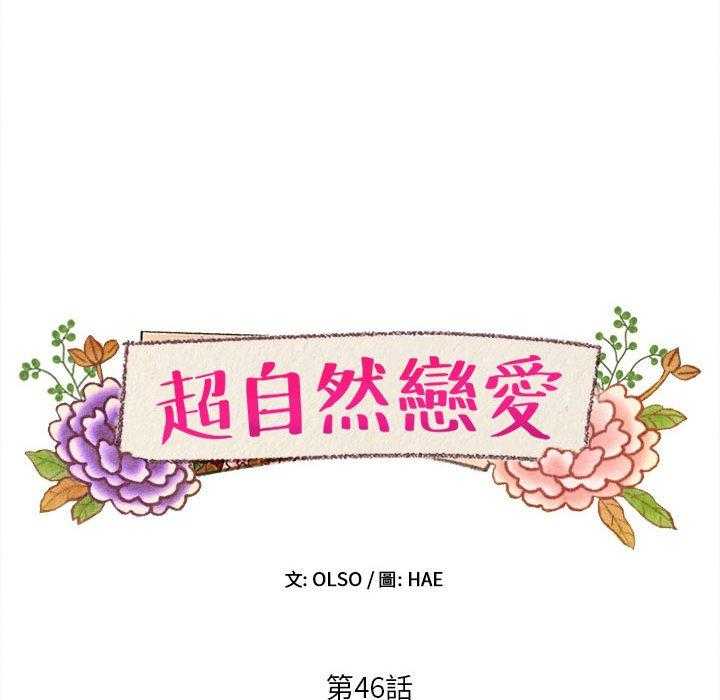 《超自然恋爱》漫画最新章节第46话 46免费下拉式在线观看章节第【69】张图片