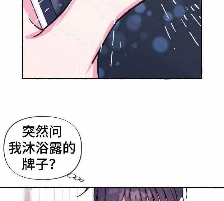 《这里禁止偷拍》漫画最新章节第15话 15_沐浴露牌子免费下拉式在线观看章节第【2】张图片