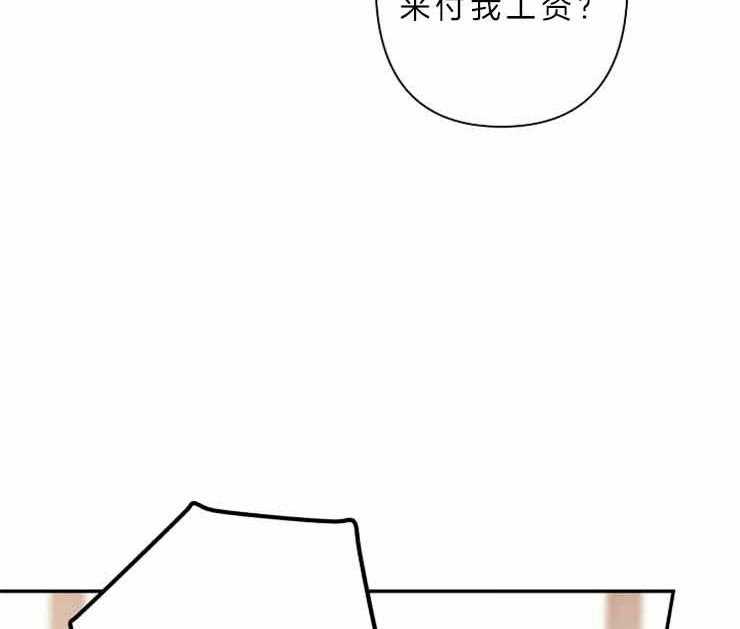 《捡只毛毛做老攻》漫画最新章节第26话 26_没有钱付工资免费下拉式在线观看章节第【4】张图片