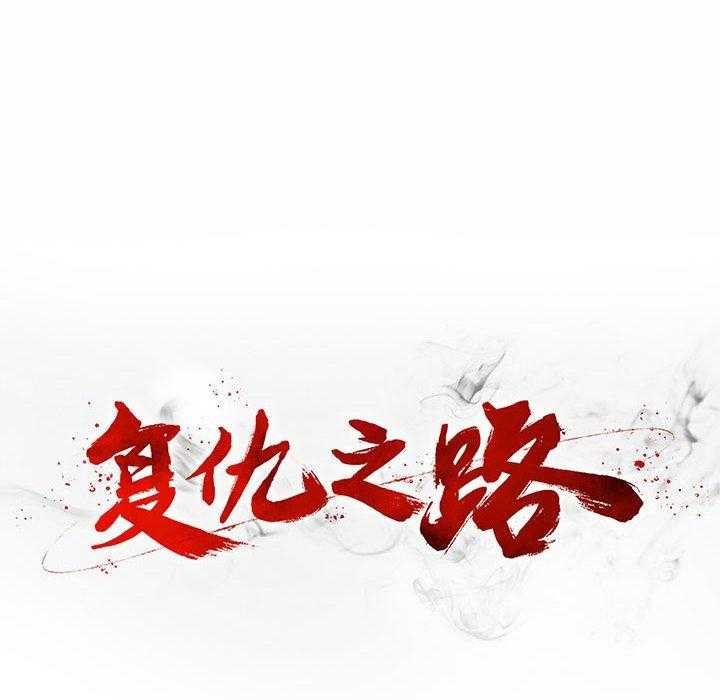 《复仇之路》漫画最新章节第43话 43免费下拉式在线观看章节第【51】张图片