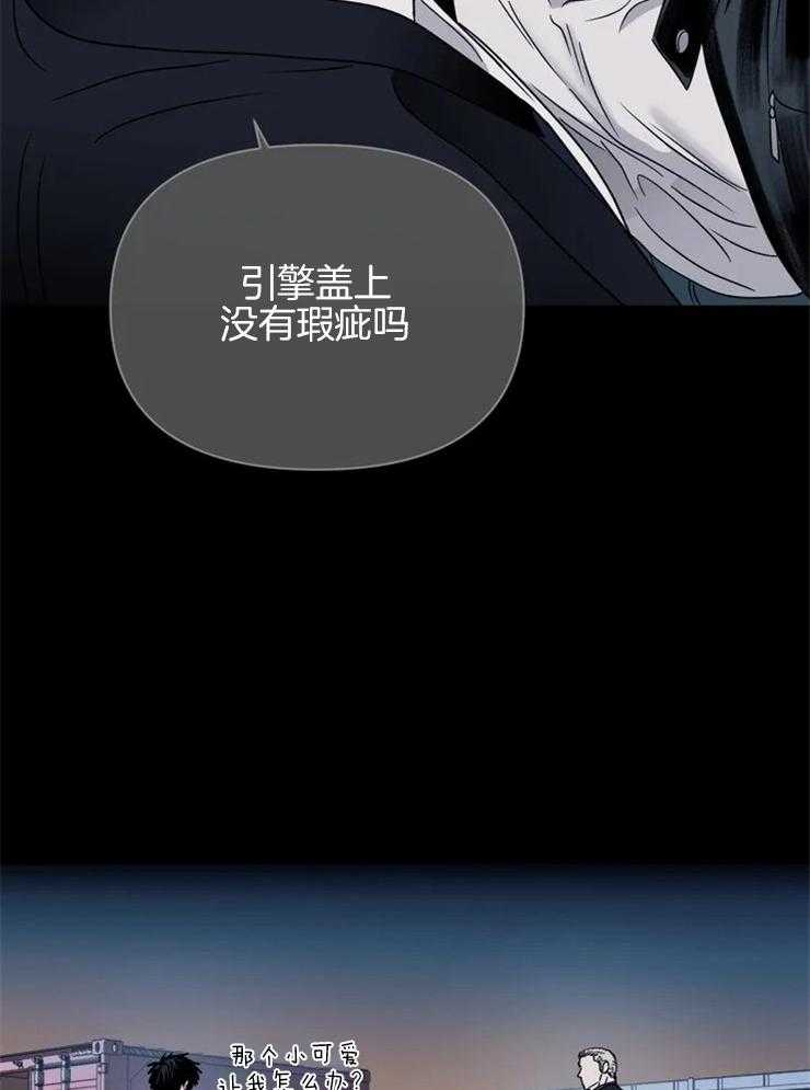 《封锁界限》漫画最新章节第53话 没有瑕疵的引擎盖免费下拉式在线观看章节第【4】张图片