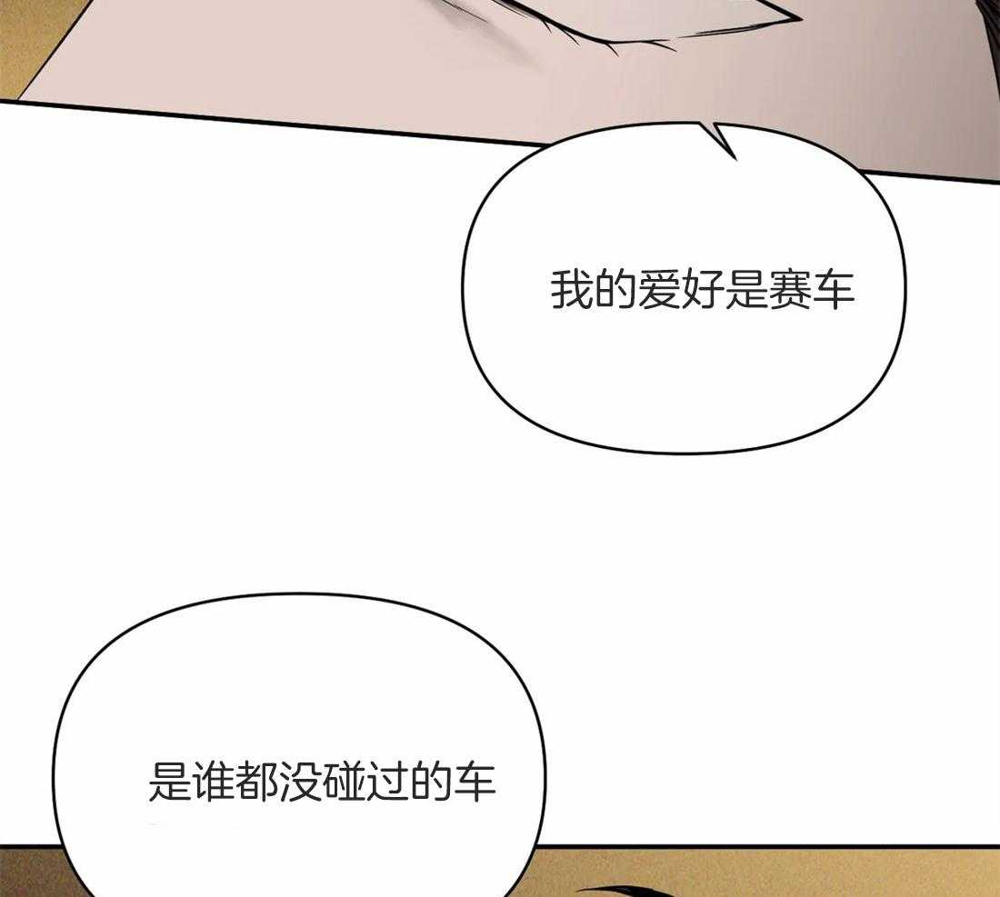 《封锁界限》漫画最新章节第56话 我喜欢车免费下拉式在线观看章节第【18】张图片