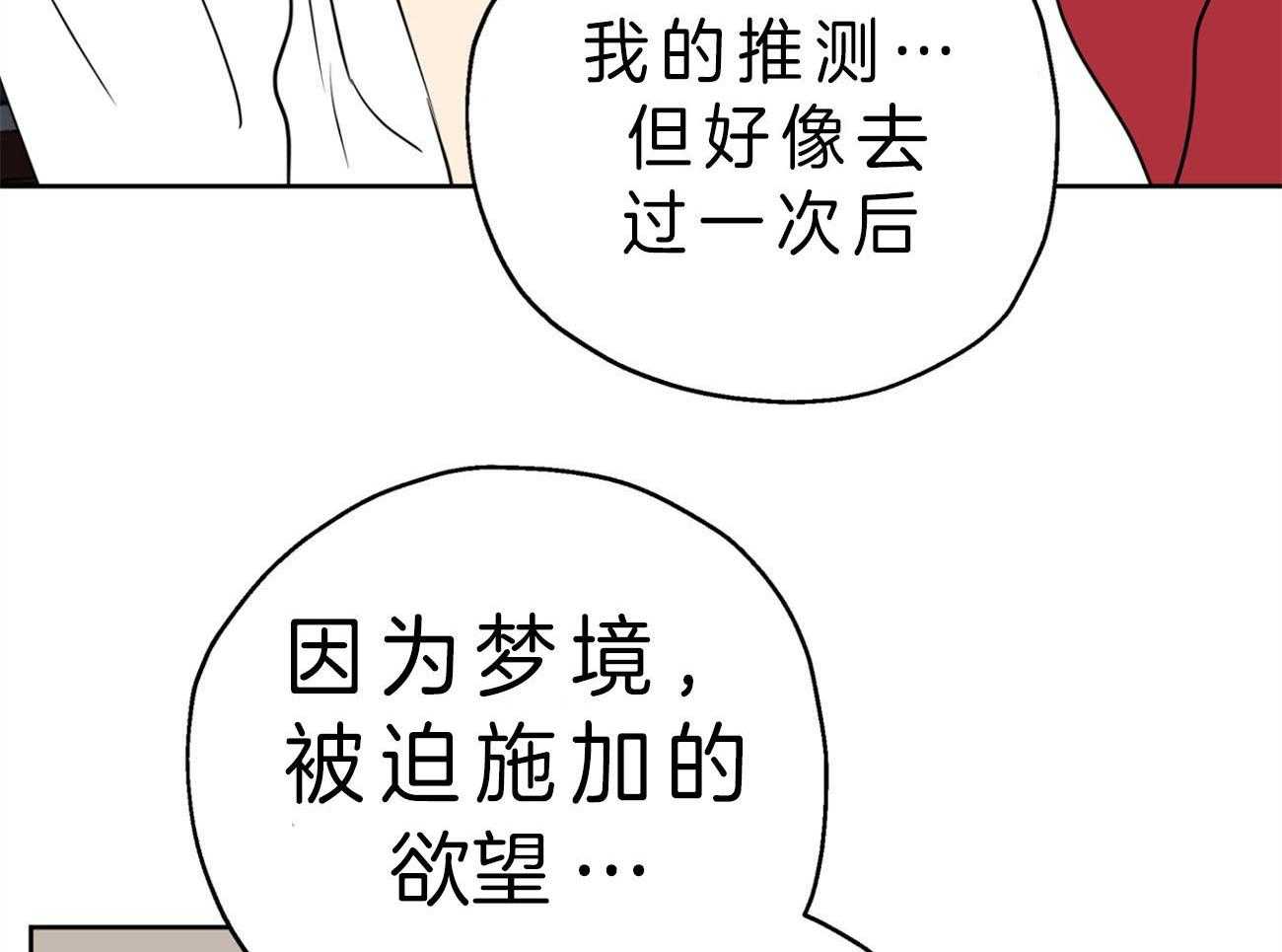 《梦境很奇怪！》漫画最新章节第24话 得意忘形免费下拉式在线观看章节第【30】张图片