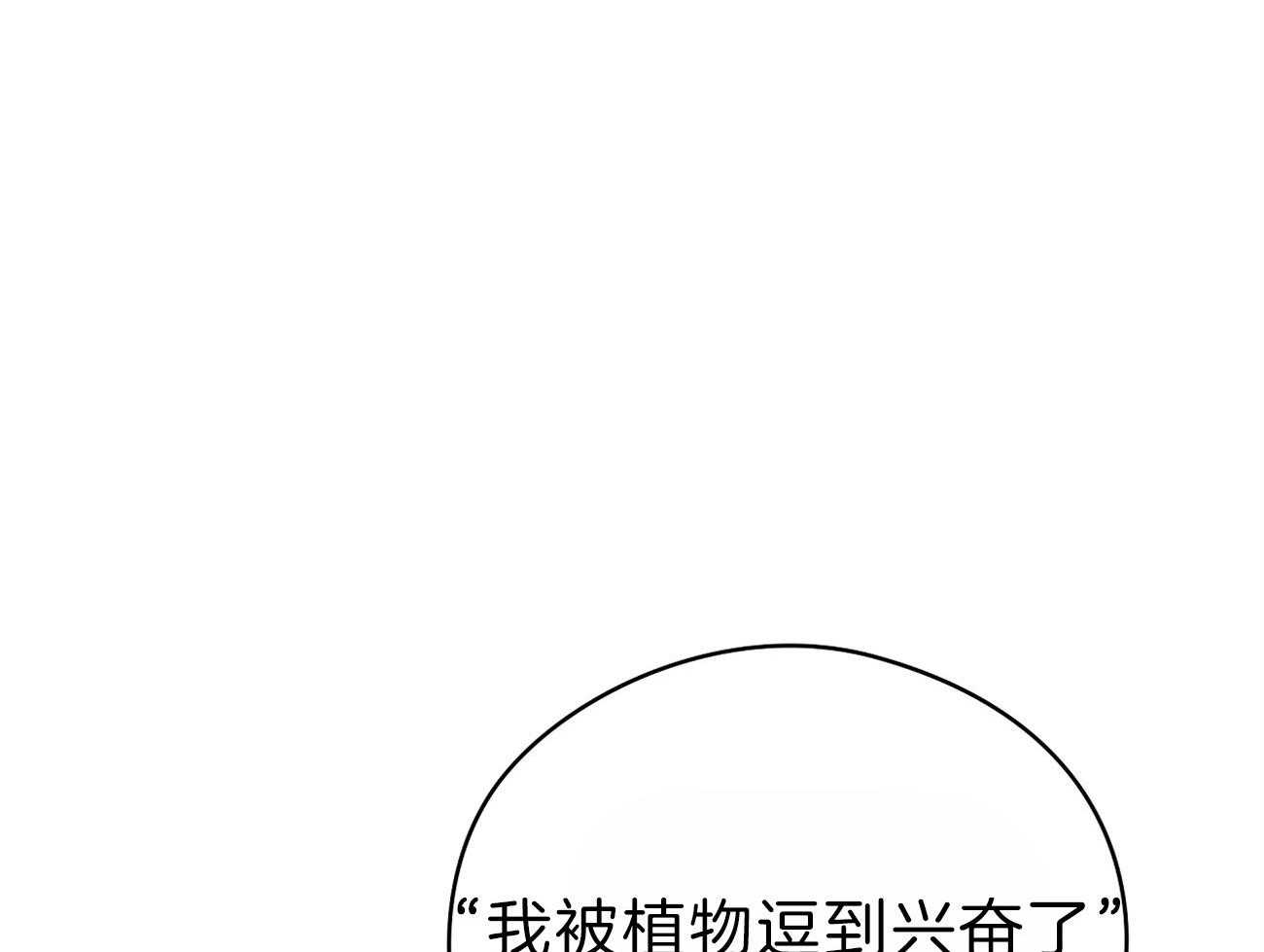 《梦境很奇怪！》漫画最新章节第58话 行动的植物免费下拉式在线观看章节第【16】张图片