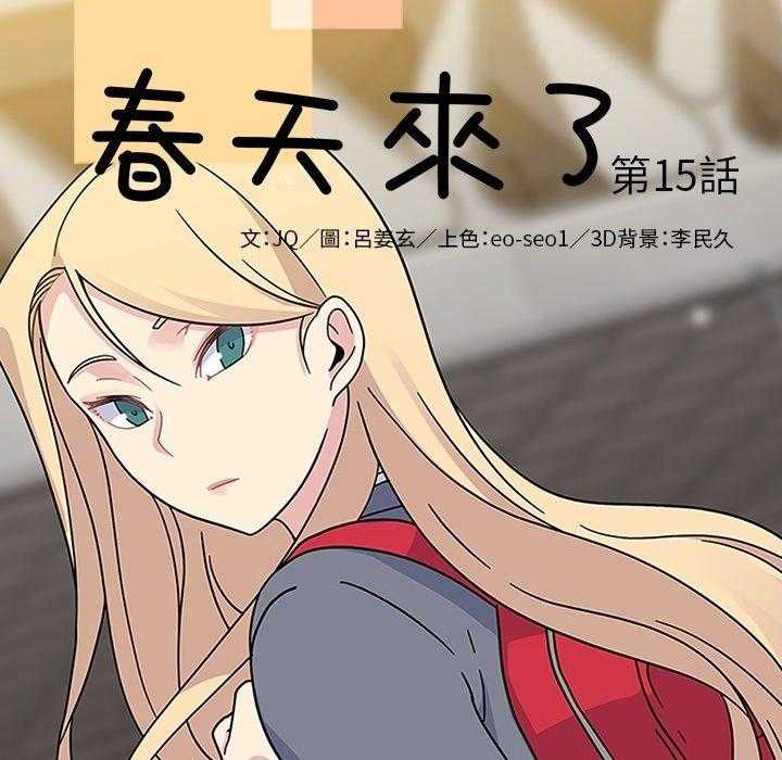 《春天来了》漫画最新章节第15话 15免费下拉式在线观看章节第【111】张图片