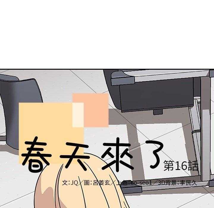 《春天来了》漫画最新章节第16话 16免费下拉式在线观看章节第【102】张图片