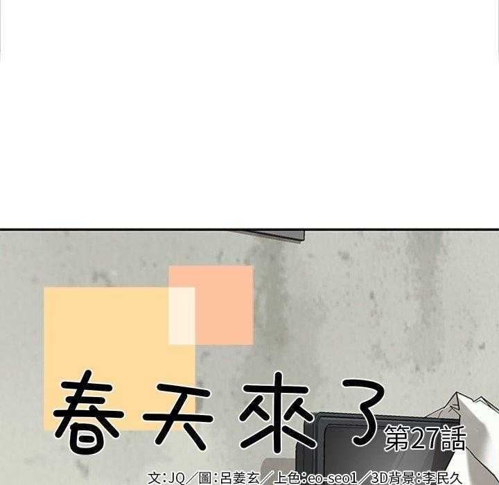 《春天来了》漫画最新章节第27话 27免费下拉式在线观看章节第【115】张图片