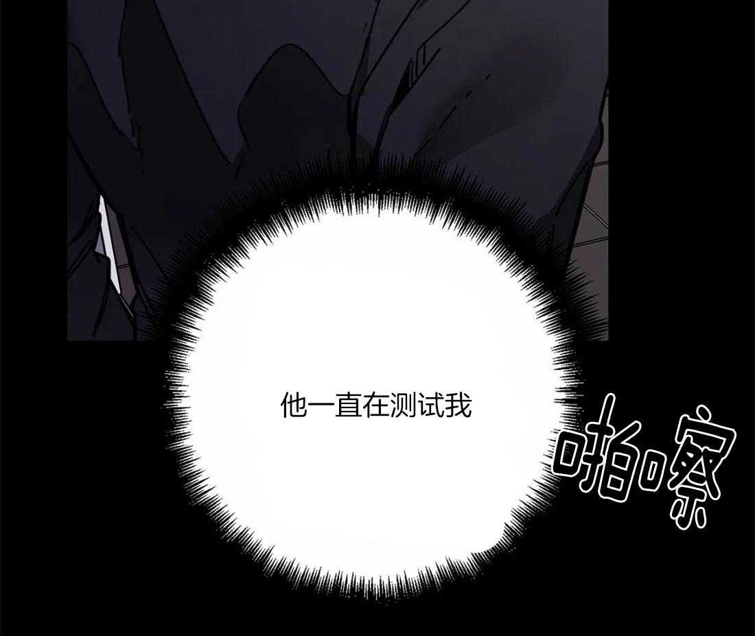 《蒙眼游戏》漫画最新章节第8话 他在测试我免费下拉式在线观看章节第【11】张图片