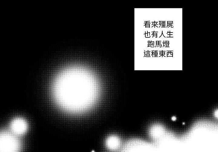 《僵尸的妈妈是魔女》漫画最新章节第70话 腐烂（6）免费下拉式在线观看章节第【33】张图片