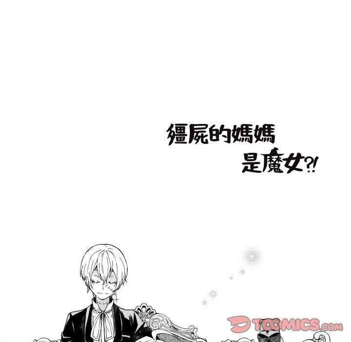 《僵尸的妈妈是魔女》漫画最新章节第71话 腐烂（7）免费下拉式在线观看章节第【18】张图片