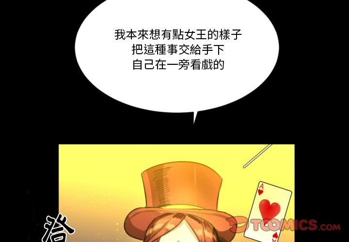 《爱丽丝不再梦游仙境》漫画最新章节第19话 女王出手免费下拉式在线观看章节第【42】张图片