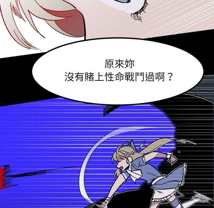 《爱丽丝不再梦游仙境》漫画最新章节第25话 堵上性命战斗免费下拉式在线观看章节第【24】张图片