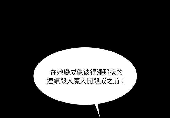 《爱丽丝不再梦游仙境》漫画最新章节第32话 彼得潘的另一面免费下拉式在线观看章节第【28】张图片