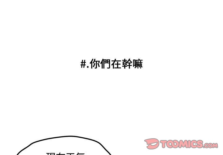 《超酷的恋爱》漫画最新章节第16话 16_你们在干吗免费下拉式在线观看章节第【57】张图片