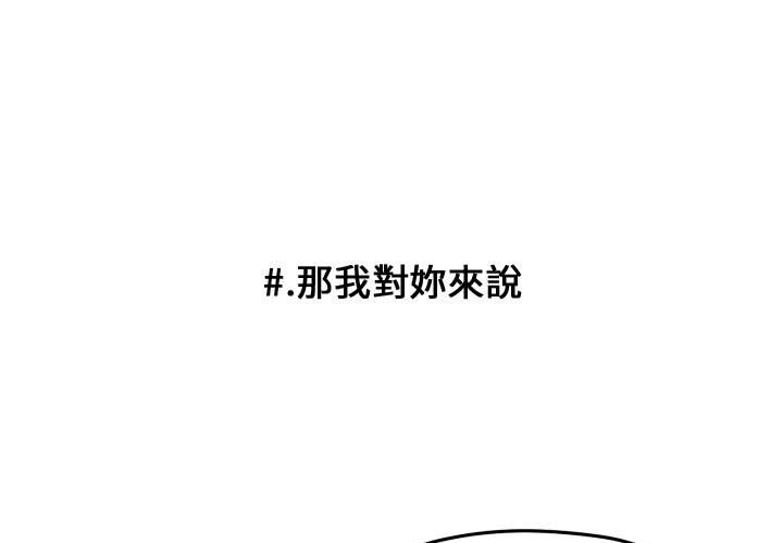 《超酷的恋爱》漫画最新章节第21话 21_那我对你来说免费下拉式在线观看章节第【61】张图片