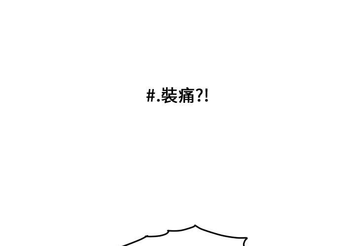 《超酷的恋爱》漫画最新章节第43话 43_装痛免费下拉式在线观看章节第【80】张图片