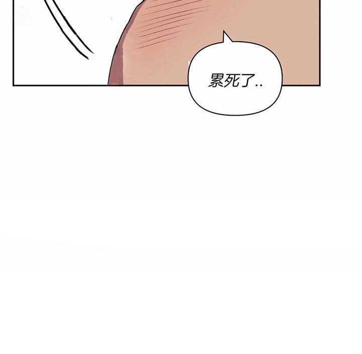 《假定关系》漫画最新章节第20话 真的累死了免费下拉式在线观看章节第【1】张图片