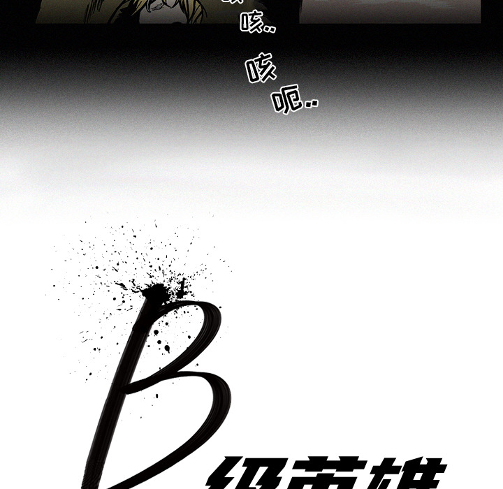 《B级英雄》漫画最新章节第2话 2免费下拉式在线观看章节第【68】张图片