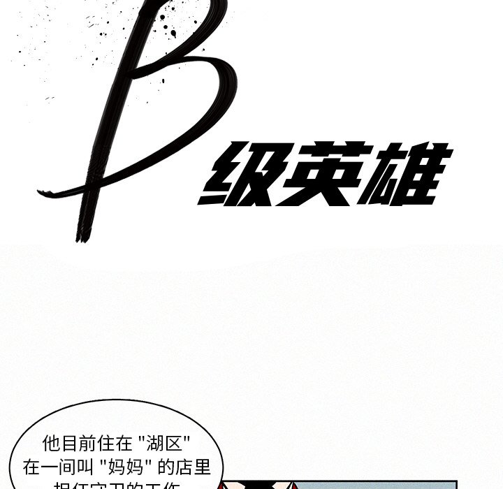 《B级英雄》漫画最新章节第3话 3免费下拉式在线观看章节第【82】张图片