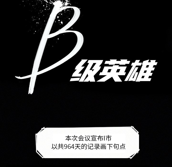 《B级英雄》漫画最新章节第5话 5免费下拉式在线观看章节第【83】张图片