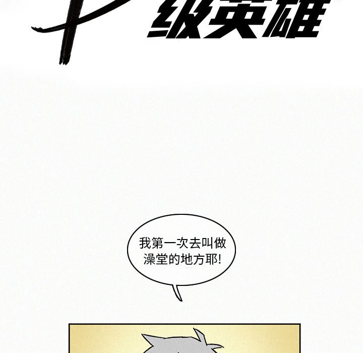 《B级英雄》漫画最新章节第7话 7免费下拉式在线观看章节第【75】张图片