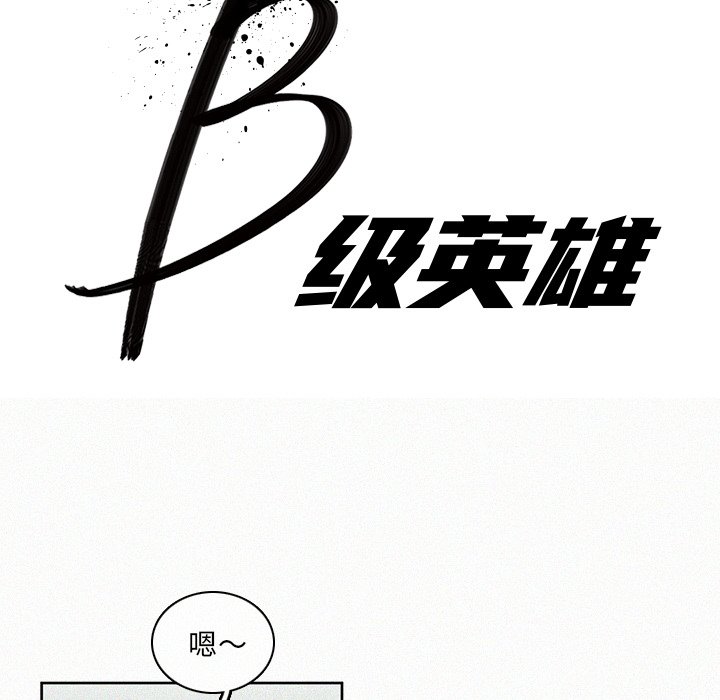 《B级英雄》漫画最新章节第8话 8免费下拉式在线观看章节第【56】张图片