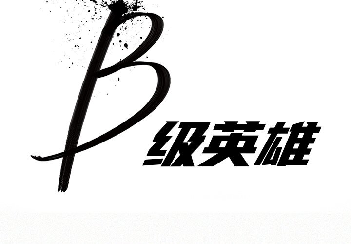 《B级英雄》漫画最新章节第9话 9免费下拉式在线观看章节第【84】张图片